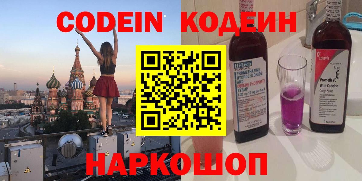 Кодеиновый сироп Lean Purple Drank  Codein напиток Lean (лин)  Беслан  Вход с VPN 
